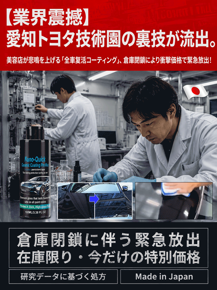 【トヨタ技術園裏技術】全車復活ナノ防弾コーティング剤