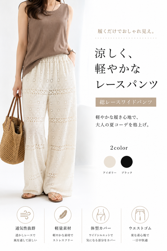 涼感カットワークレースワイドパンツ