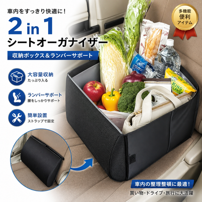 2WAY シートオーガナイザー＆ランバーサポートクッション