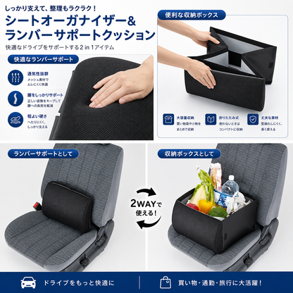 2WAY シートオーガナイザー＆ランバーサポートクッション